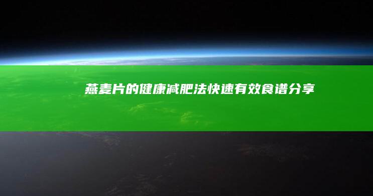 燕麦片的健康减肥法：快速有效食谱分享